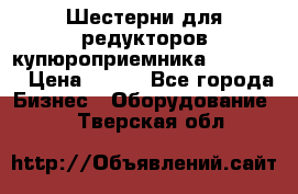 Шестерни для редукторов купюроприемника ICT A7   › Цена ­ 100 - Все города Бизнес » Оборудование   . Тверская обл.